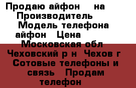 Продаю айфон 4s на 32 GB. › Производитель ­ Apple › Модель телефона ­ айфон › Цена ­ 6 000 - Московская обл., Чеховский р-н, Чехов г. Сотовые телефоны и связь » Продам телефон   